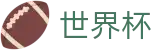 2026世界杯赔率专区-洞悉绿茵风云